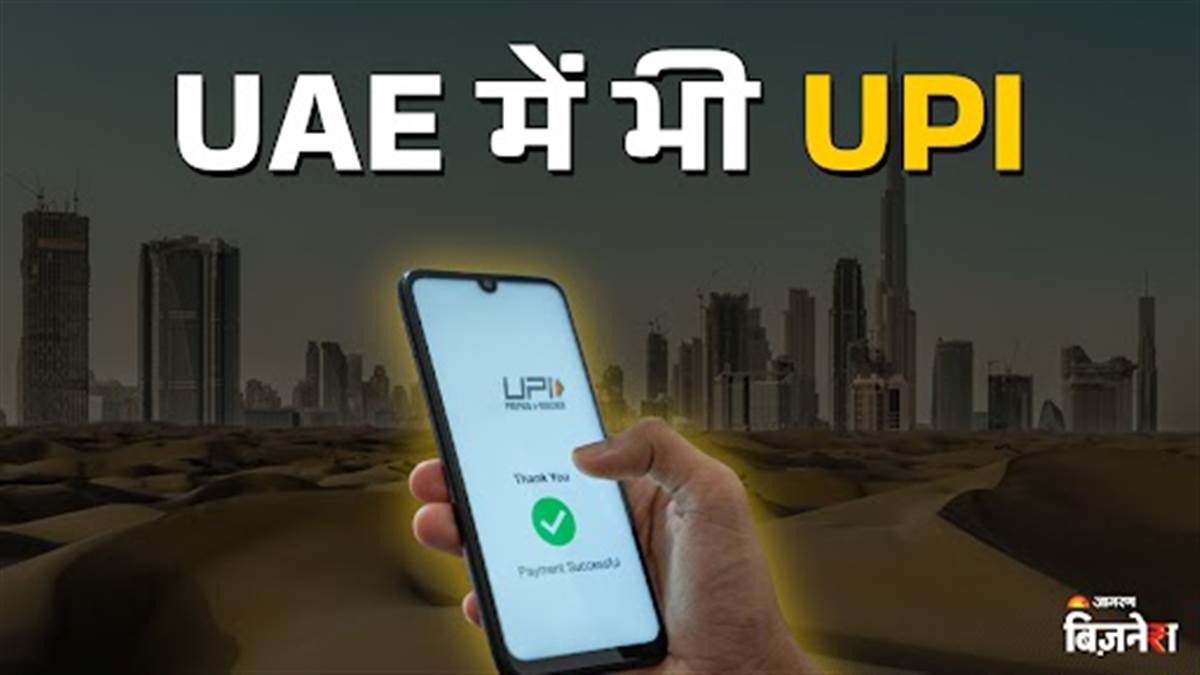 UAE में पहुंचा भारतीय UPI