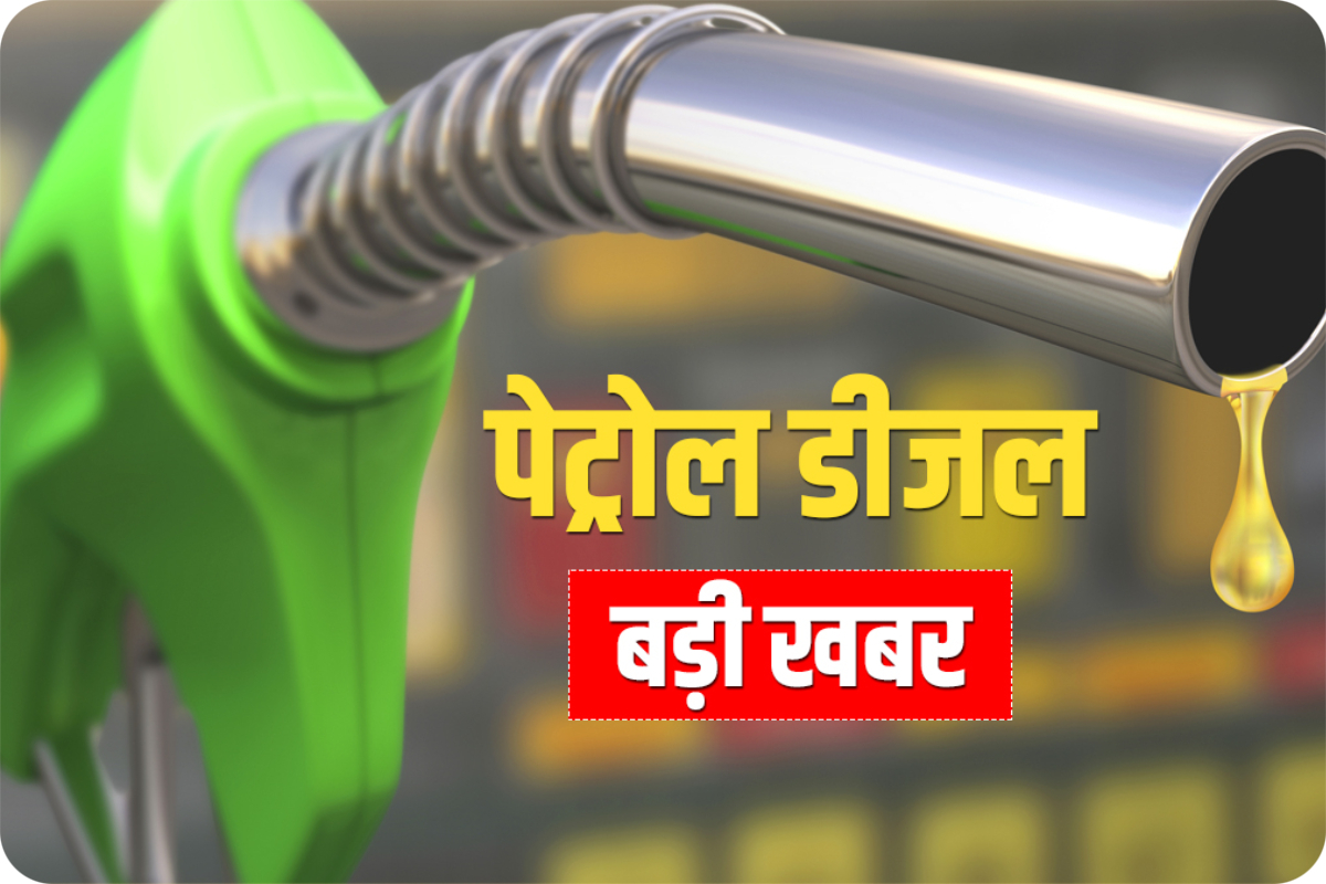 पेट्रोल-डीजल होगा सस्ता,