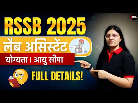 RSSB Recruitment 2025: लैब अटेंडेंट के पदों पर भर्ती के लिए आवेदन कल से शुरू, जानें योग्यता और जरूरी डिटेल्स