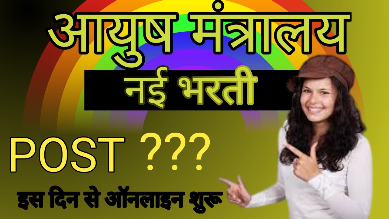 आयुष मंत्रालय में 389 पदों पर बंपर भर्ती, ₹20,200 से ₹1.12 लाख/माह तक मिलेगा वेतन, 31 अगस्त तक करें आवेदन