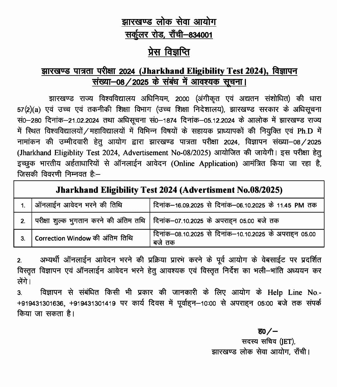 "16 सितंबर से शुरू होगा JET 2024 का ऑनलाइन आवेदन"