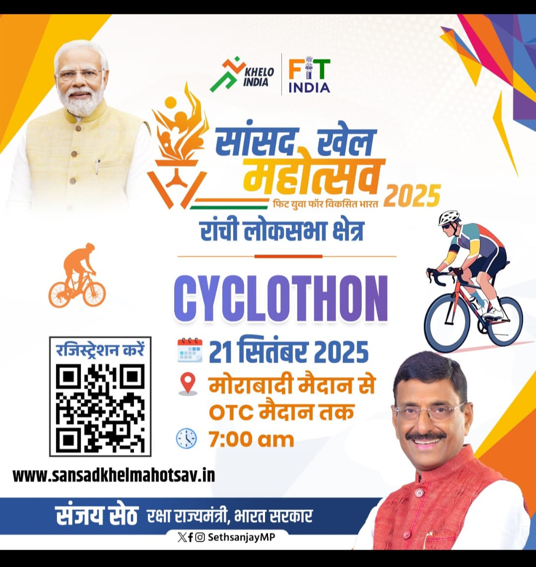 रांची में ‘सांसद खेल महोत्सव 2025’ का आगाज़ : 21 सितम्बर को होगा साइक्लोथॉन आयोजन