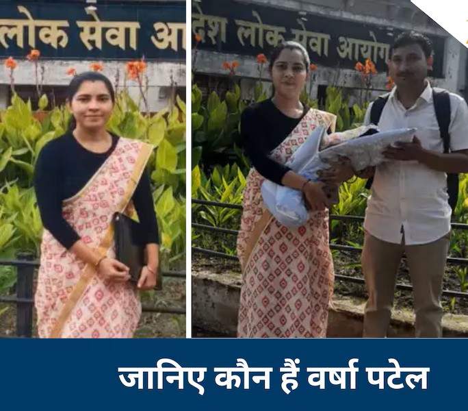 संघर्ष, मातृत्व और सफलता की मिसाल: वर्षा पटेल बनीं MPPSC टॉपर